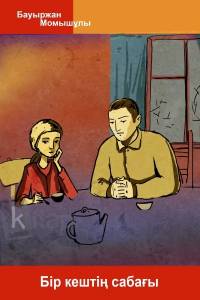 Бір кештің сабағы