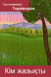 Кім жазықты?