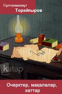 Очерктер, мақалалар, хаттар