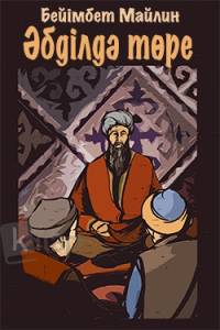 Әбділдә төре