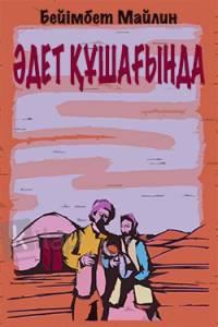 Әдет құшағында