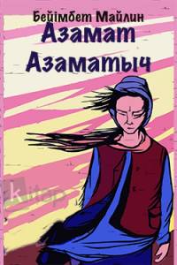 Азамат Азаматыч