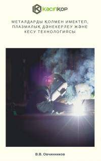 Металдарды қолмен имектеп, плазмалық дәнекерлеу және кесу технологиясы