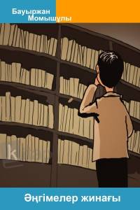 Әңгімелер жинағы