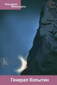 Генерал Копытин