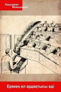 Ерекең ел ардақтысы