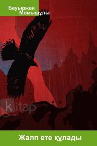 Жалп ете құлады