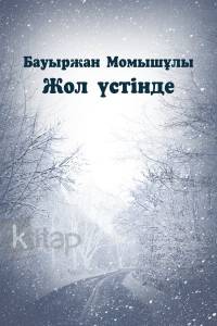 Жол үстінде