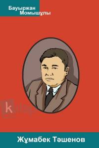 Жұмабек Тәшенов