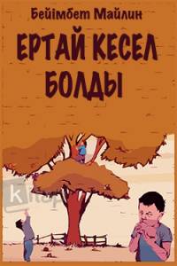 Ертай кесел болды