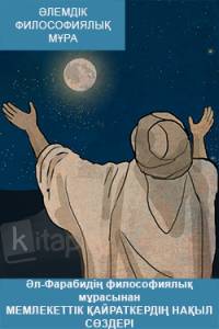 Әл-Фарабидің философиялық мұрасынан. Мемлекеттік қайраткердің нақыл сөздері