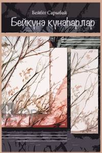 Бейкүнә күнәһарлар