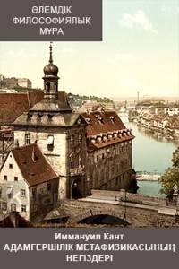 Адамгершілік метафизикасының негіздері