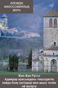 Адамдар арасындағы теңсіздіктің пайда болу негіздері мен шығу тегіне ой жүгірту