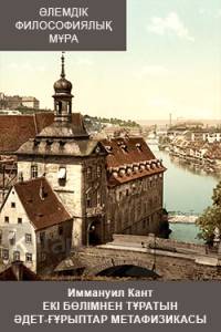 Екі бөлімнен тұратын әдет-ғұрыптар метафизикасы