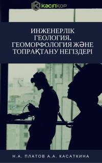 Инженерлік геология, геоморфология және топрақтану негіздері