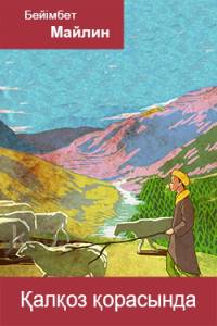 Қалқоз қорасында