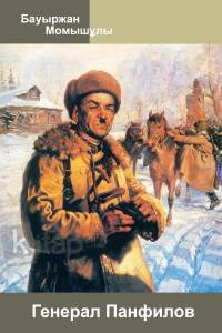 Генерал Панфилов