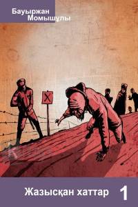 Жазысқан хаттар