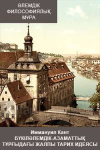 Бүкіләлемдік-азаматтық тұрғыдағы жалпы тарих идеясы