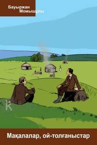 Мақалалар, ой-толғаныстар