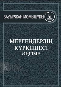 Мергендердің күркешесі