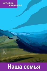 Наша семья