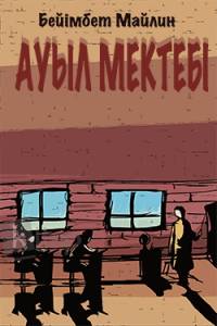 Ауыл мектебі