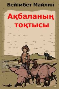 Ақбаланың тоқтысы