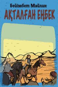 Ақталған еңбек