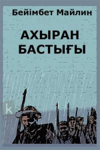 Ахыран бастығы