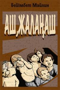 Аш, жалаңаш...