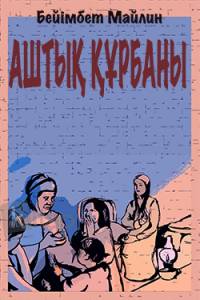 Аштық құрбаны