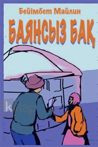 Баянсыз бақ