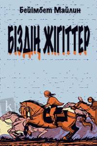 Біздің жігіттер