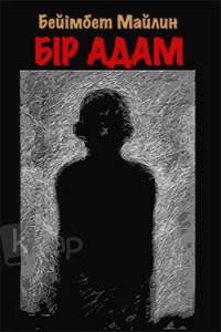 Бір адам