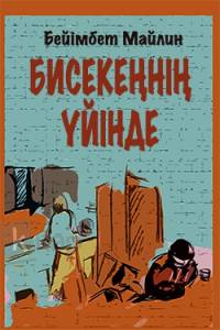 Бисекеңнің үйінде