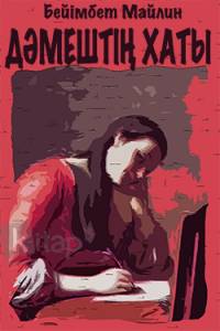 Дәмештің хаты