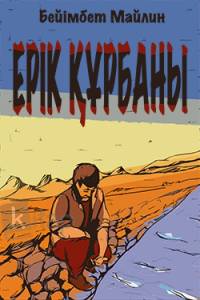 Ерік құрбаны