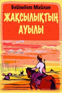 Жақсылықтың ауылы