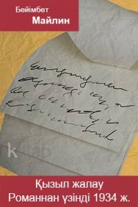 Қызыл жалау. 1934 жыл