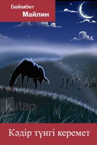 Кәдір түнгі керемет