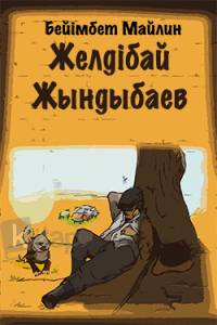 Желдібай Жындыбаев