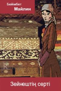 Зейнештің серті