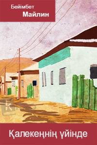 Қалекеңнің үйінде