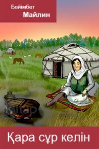 Қара сұр келін