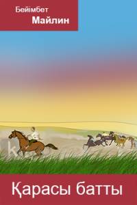 Қарасы батты