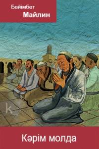 Кәрім молда