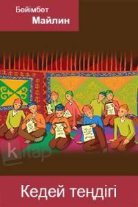 Кедей теңдігі