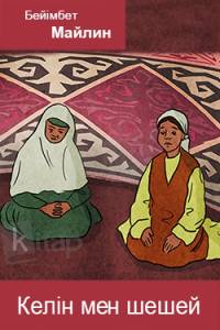 Келін мен шешей